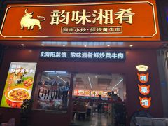 -韵味湘肴·小炒黄牛肉(五一广场美食地标店)
