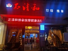 -正清和·推拿养生(和平广场店)