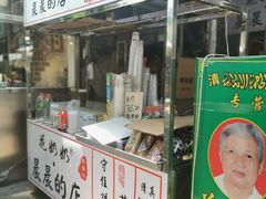 门面-花奶奶酸梅汤·晨晨的店(大皮院西口店)
