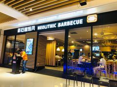 门面-新石器烤肉(之心城店)