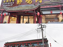 门面-郭鸡肉·非遗餐厅(安仁古镇店)
