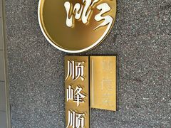 -顺峰顺水顺德菜(龙华店)