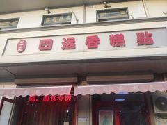 门面-四远香糕点(长江道店)