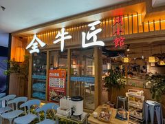 -全牛匠·乐山跷脚牛肉(新中关店)
