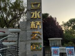 -立水桥公园