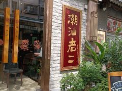 -老外街