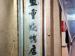-盟重烧烤(东瓜山创始店)