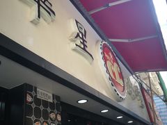 门面-华星冰室(湾仔店)