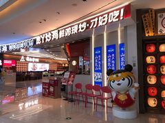 门面-虎丫炒鸡(西安熙地港店)