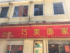 门面-巧美面家(东华西店)