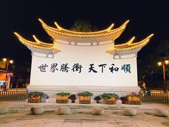 -和顺古镇