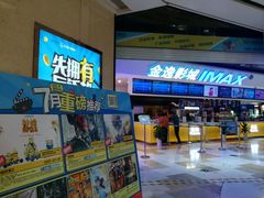 -金逸影城(光美江宁IMAX店)