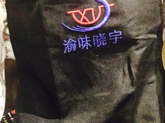 -渝味晓宇火锅(合川路店)