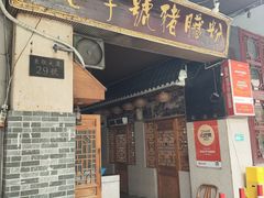 -锦泓老字号猪脏粉(东联大厦店)