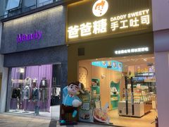 -爸爸糖吐司面包(郑州正弘城店)
