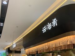 -云海肴(星耀樟宜店)