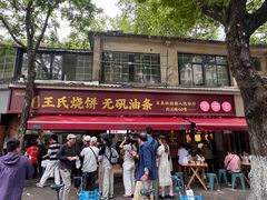 -文武王氏烧饼·无矾油条(西溪路店)