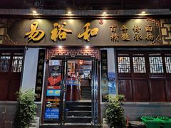-易裕和·长沙米粉(友谊路店)