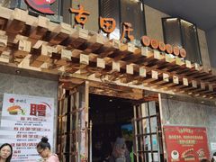 门面-古田居·特色寿司料理(星之岛旗舰店)