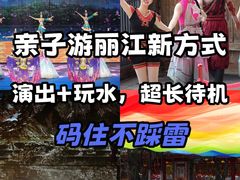 -丽江千古情