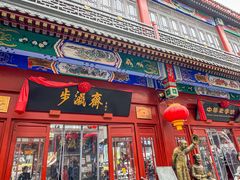 -北京前门大栅栏