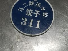 -回坊马二饺子馆