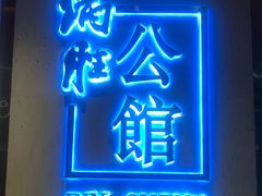 门面-炳胜公馆(珠江新城店)