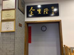 门面-金生隆(六铺炕店)