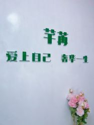 -芊冉•美甲美睫纹绣