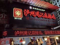 -老字号周记古蔺麻辣鸡·非物质文化遗产传承店