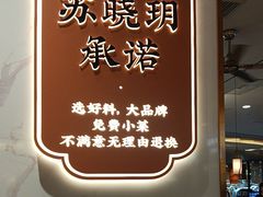 -苏晓玥·手作江南小吃(深圳北站店)