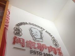 -闫家驴肉老店(华电一校店)