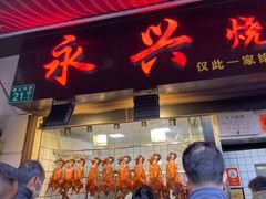 门面-永兴烧腊