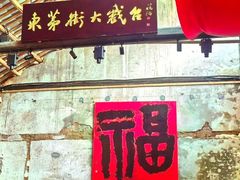 -東茅街茶馆