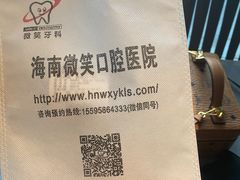 -微笑牙科口腔(三亚迎宾院区)