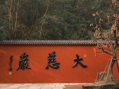 -大慈岩风景区