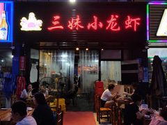 门面-三妹小龙虾·黄油蟹(华侨城总店)