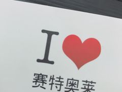 -王府井奥莱临潼小镇(临潼店)