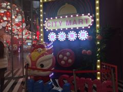 -CITY MART城市集市(中庚漫游城店)
