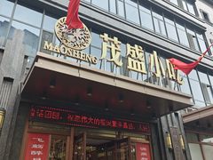 -茂盛小吃(蓝田店)