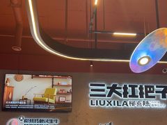 -柳喜辣·烧烤酒局(跃进总店)