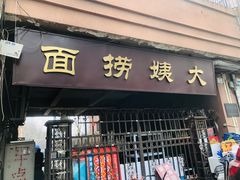 门面-大姨捞面(新安花园店)
