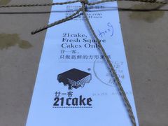 21cake-21cake廿一客蛋糕