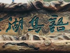-燕塞湖鸟语林景区