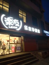 -乐友孕婴童(天津八纬路店)