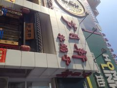 -芦月轩羊蝎子(太平桥店)