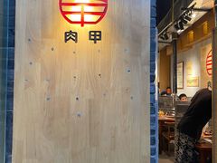 -肉甲韩国木炭烤肉(新壹街1店)