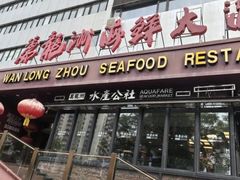 -万龙洲海鲜(亚运村店)