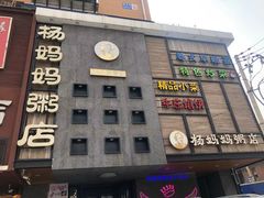 -杨妈妈粥店(华山路店)