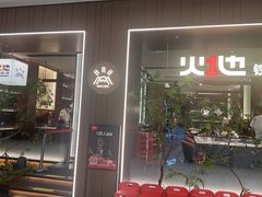-火地铁板烧(昆山万象汇店)